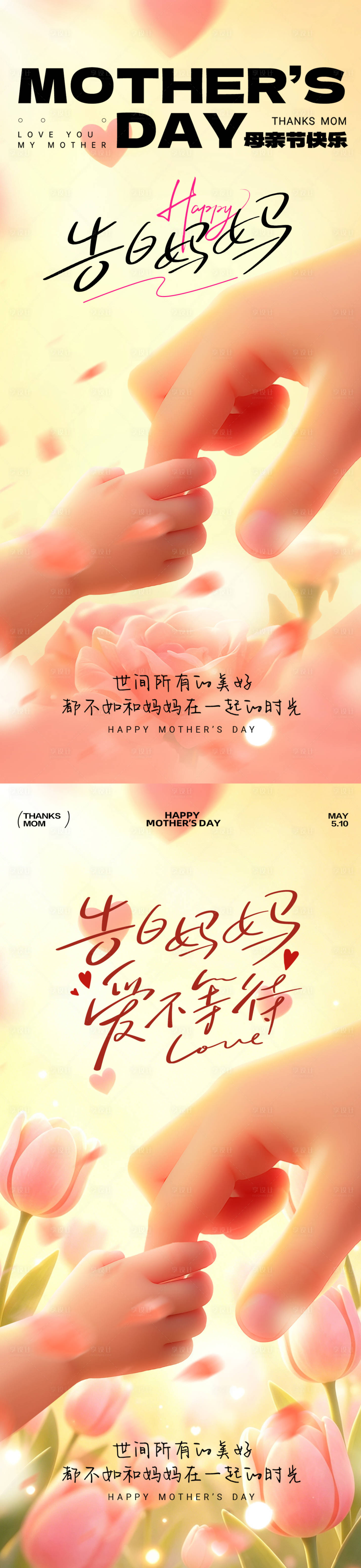 源文件下载【享设计】搜索编号：60860036678878146【母亲节大手牵小手海报】