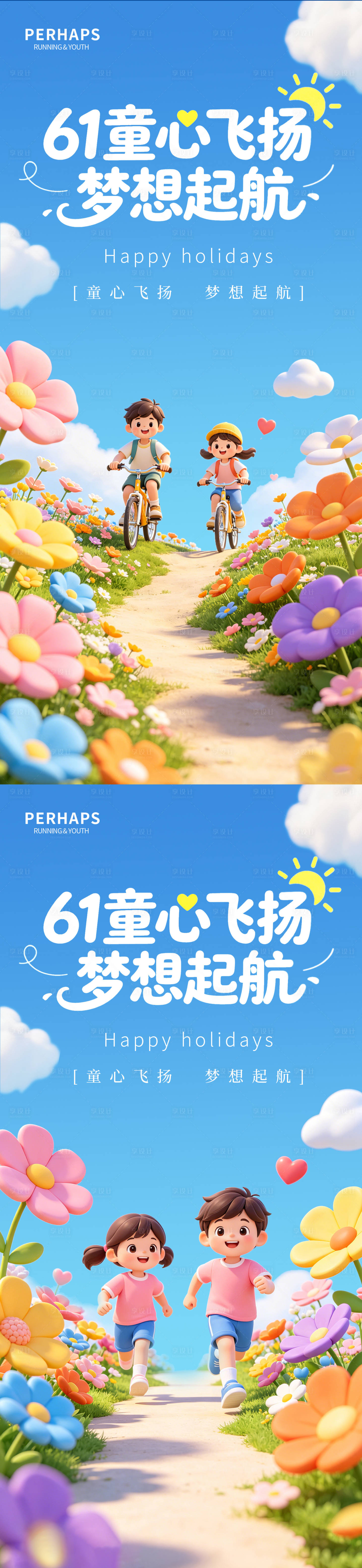 源文件下载【享设计】搜索编号：49530036752392768【61儿童节童心飞扬系列海报】