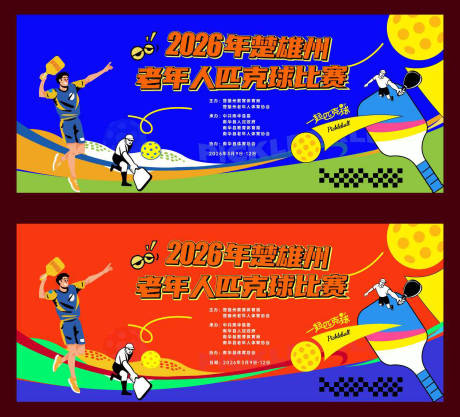 源文件下载【享设计】搜索编号：13150036714955189【匹克球比赛活动背景】