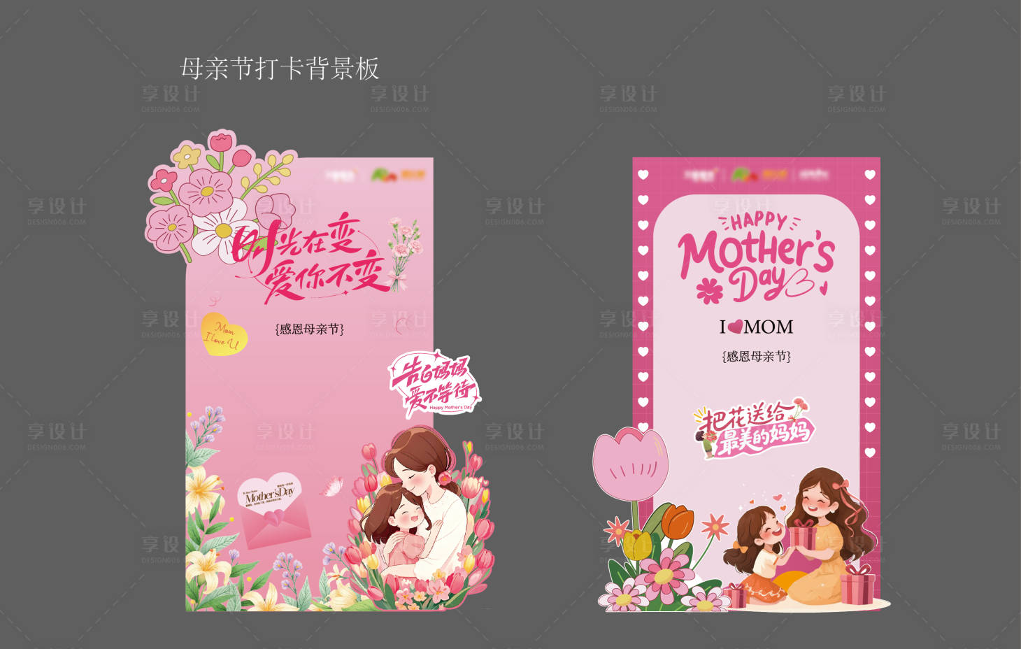 源文件下载【享设计】搜索编号：35580036715629016【母亲节打卡展板】