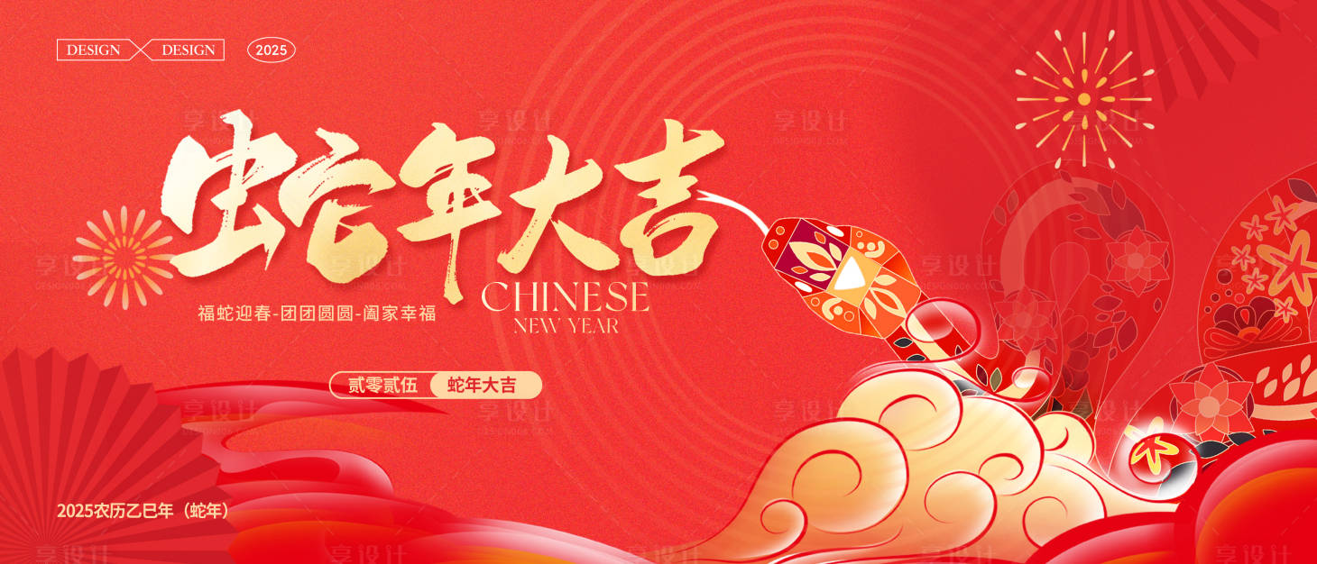 源文件下载【享设计】搜索编号：14880036832986170【2025蛇年年会主视觉】