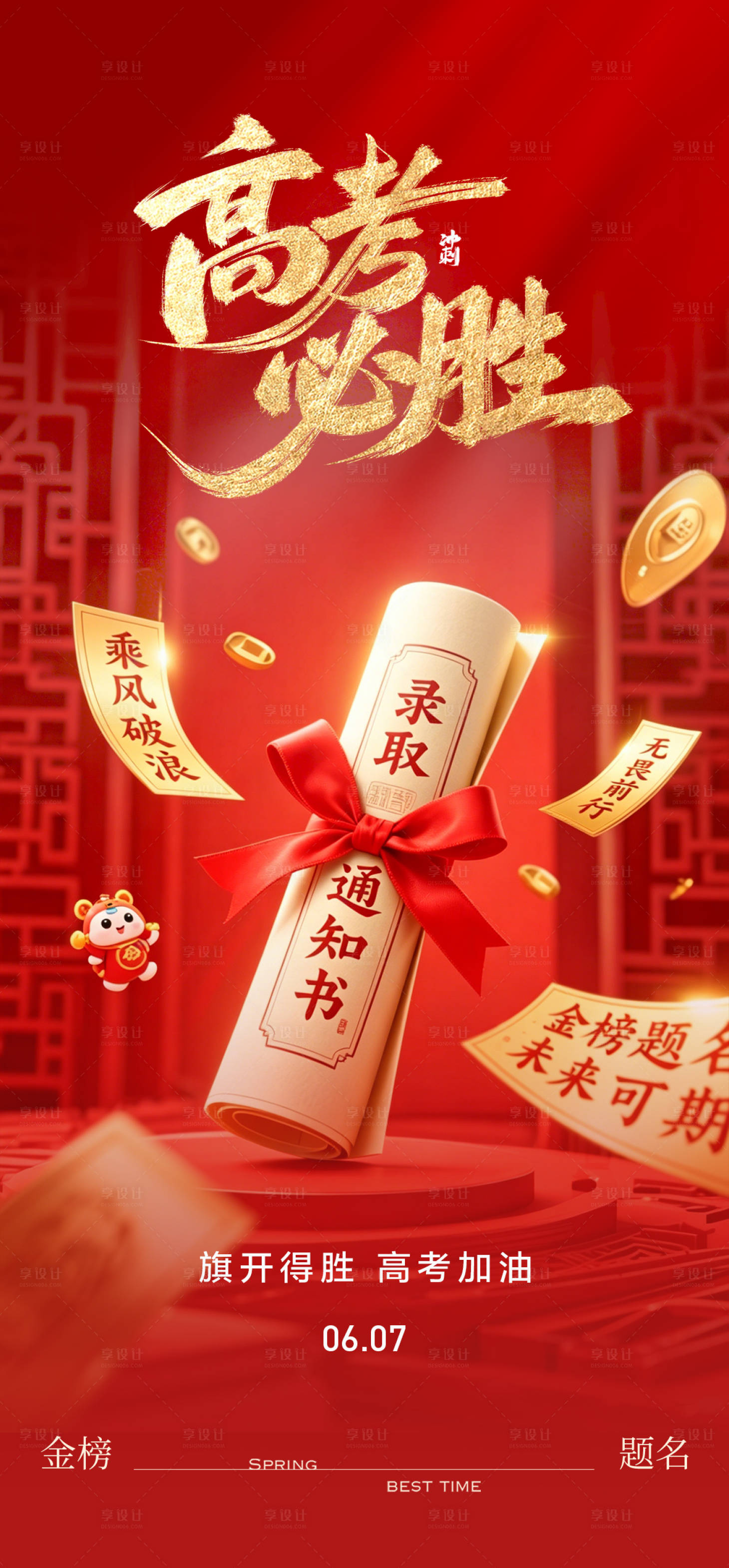 源文件下载【享设计】搜索编号：33700036761669914【高考加油金榜题名海报】
