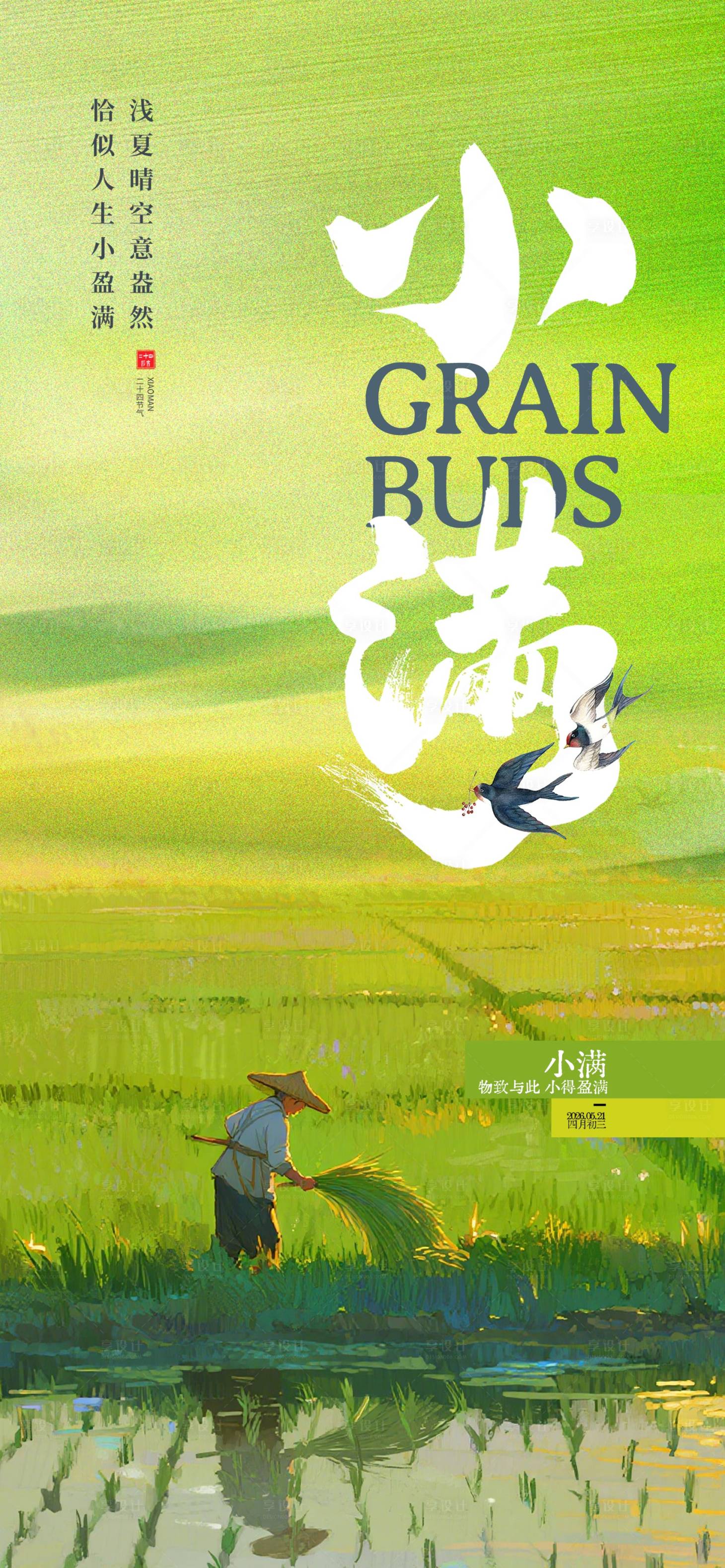 源文件下载【享设计】搜索编号：16280036769261789【小满节气海报】