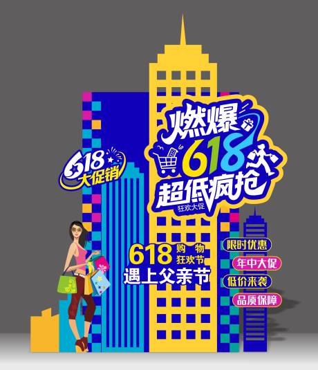 源文件下载【享设计】搜索编号：16230037023009598【618活动美陈】