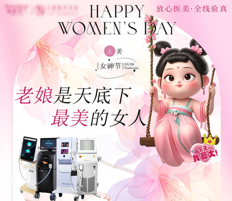 源文件下载【享设计】搜索编号：70090036662888784【医美妇女节】