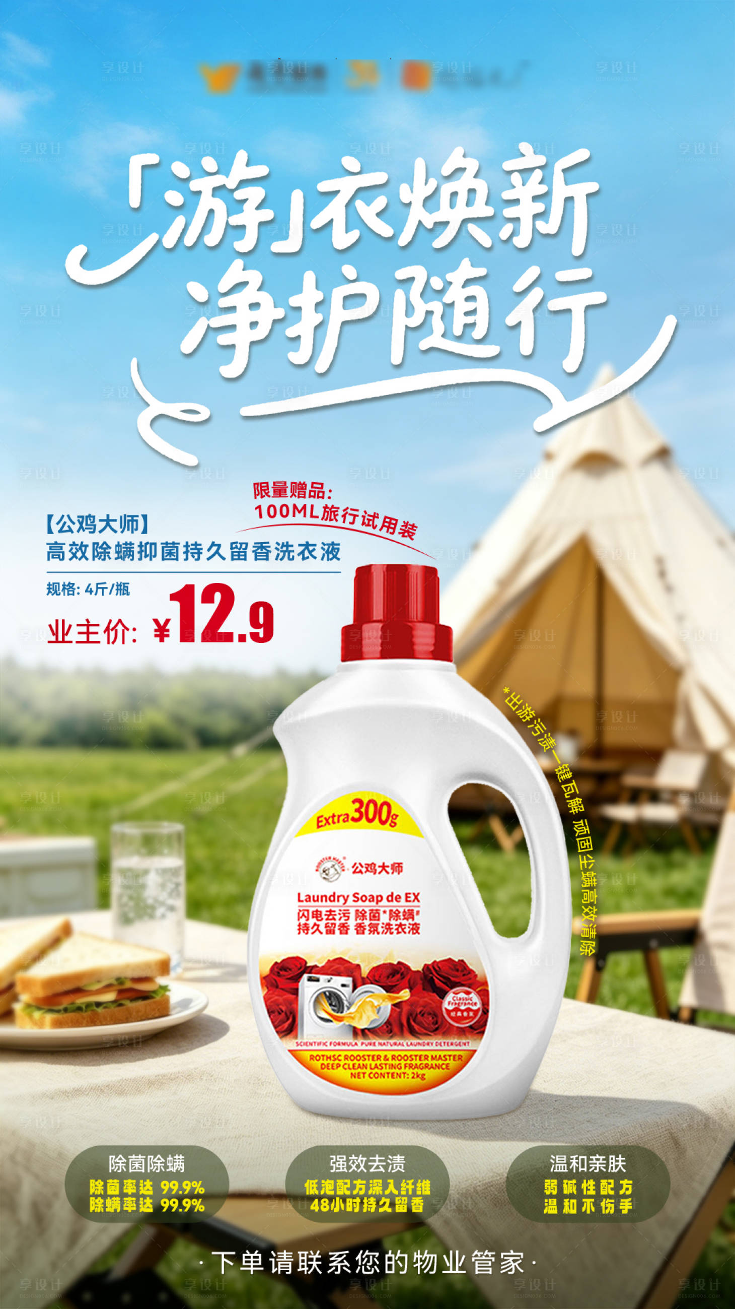 源文件下载【享设计】搜索编号：26720036729783295【节假日旅游出行洗衣液海报】