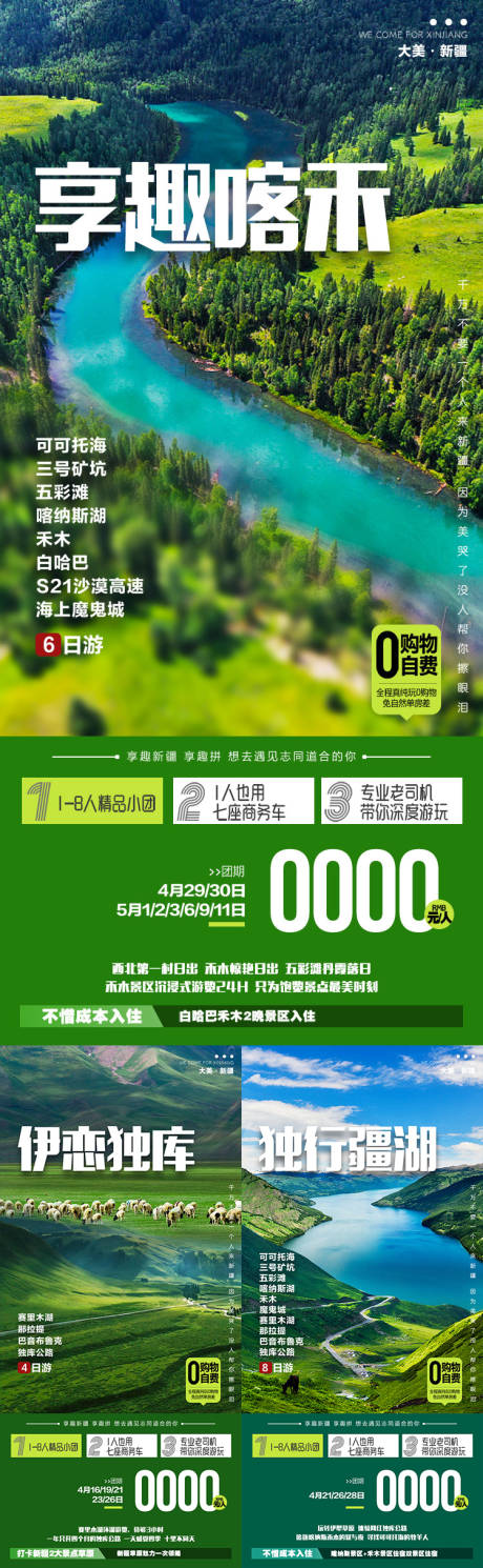 源文件下载【享设计】搜索编号：83710036552824420【享趣喀禾新疆旅游系列海报 】