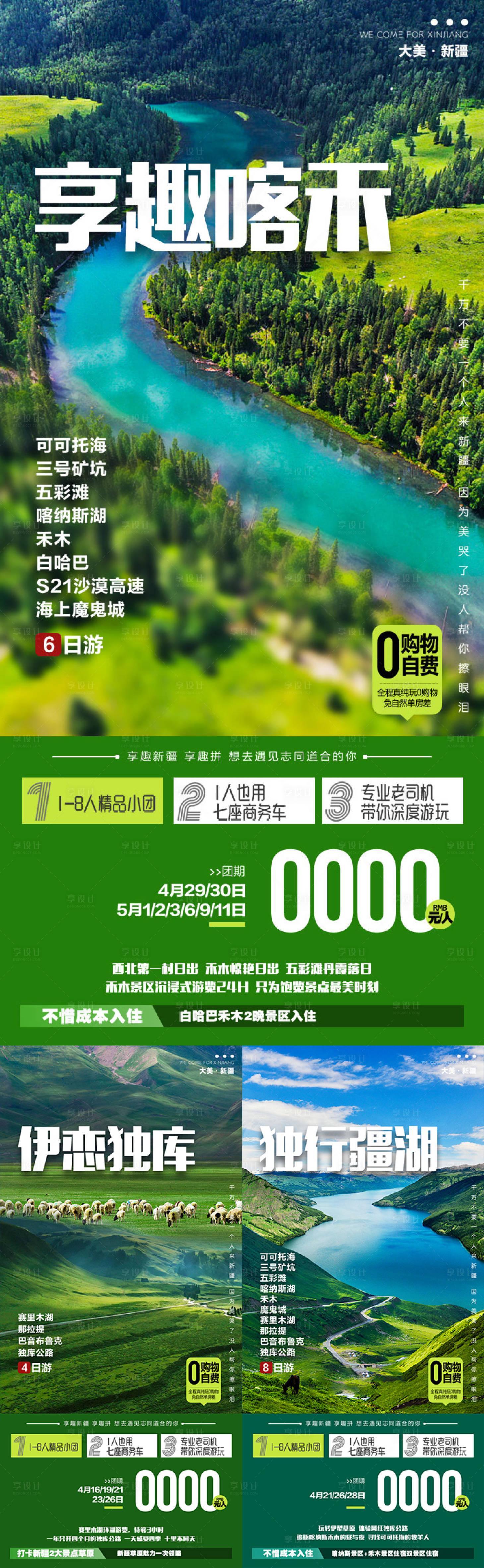 源文件下载【享设计】搜索编号：83710036552824420【享趣喀禾新疆旅游系列海报 】