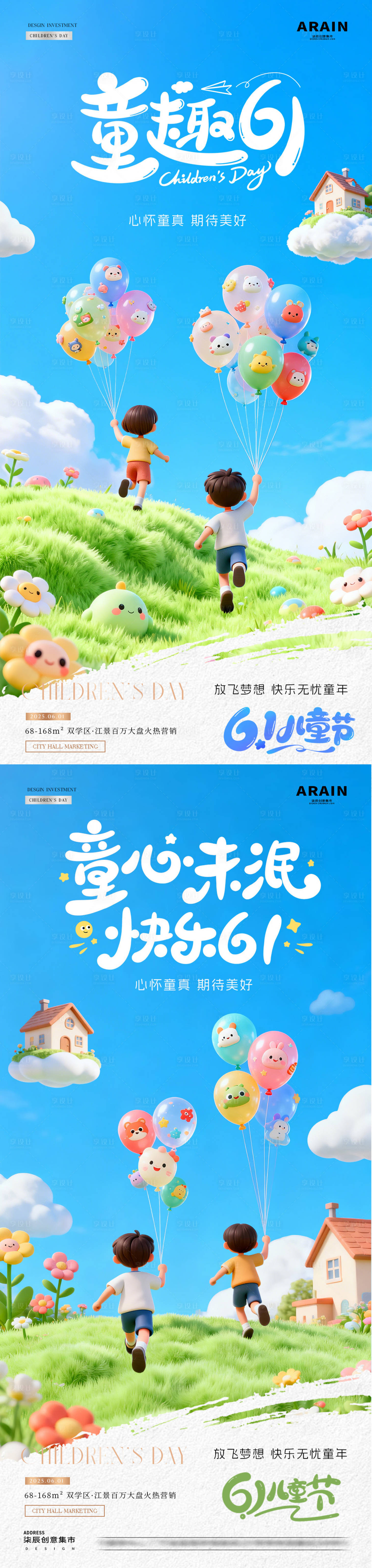 源文件下载【享设计】搜索编号：52500036868824128【地产六一儿童节卡通风景海报】