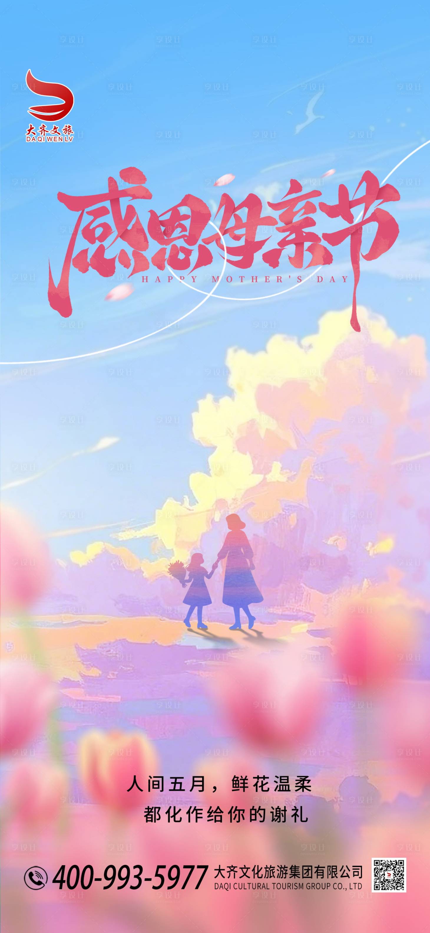 源文件下载【享设计】搜索编号：54080036716085404【母亲节海报】
