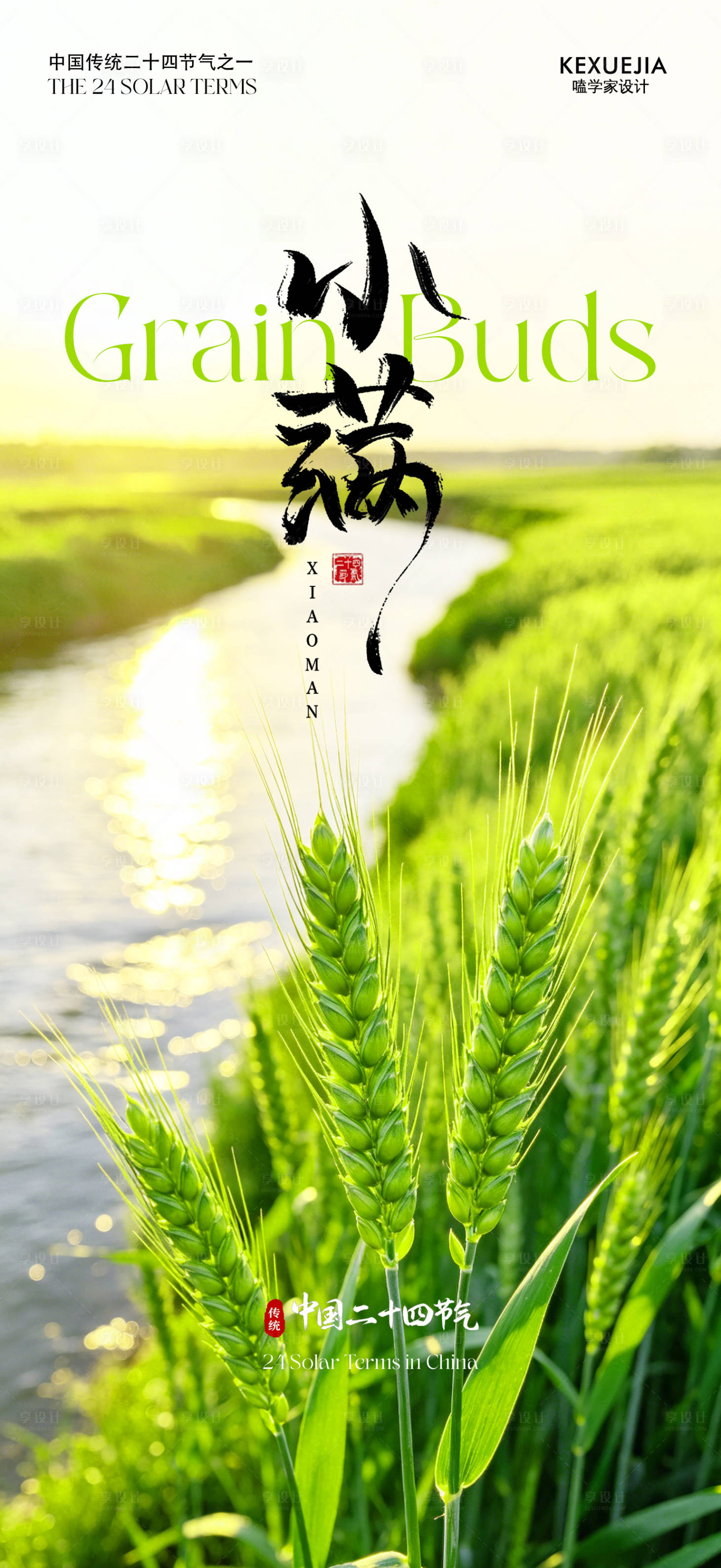 源文件下载【享设计】搜索编号：42880036751982134【24节气小满海报】