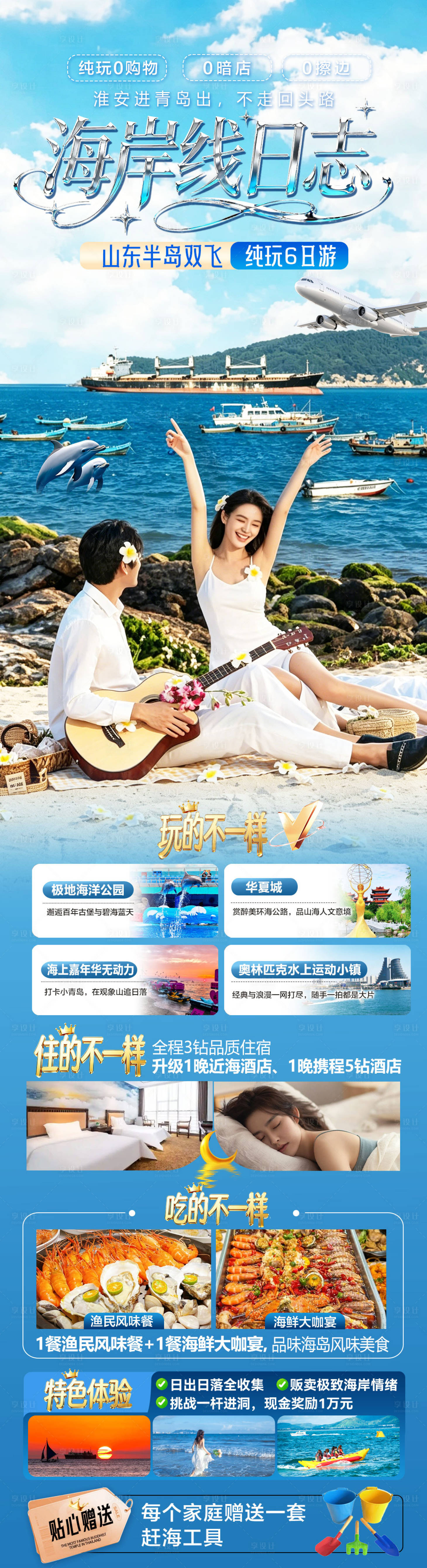 源文件下载【享设计】搜索编号：60700036684689855【山东海岸线海报】