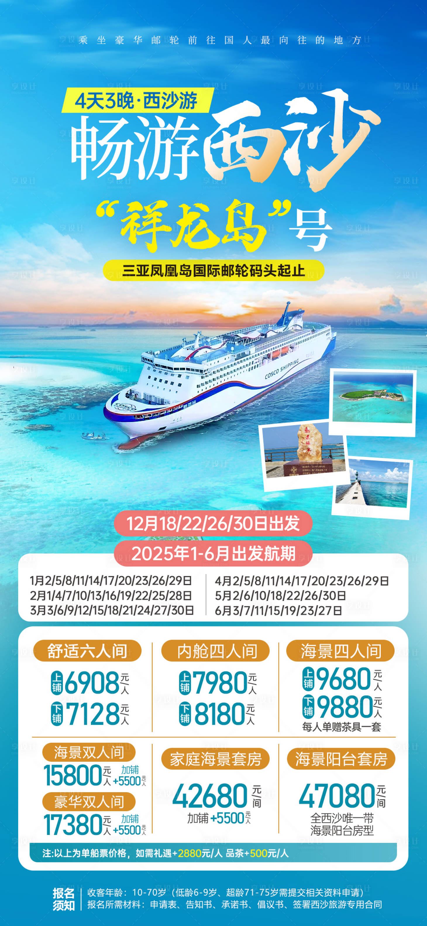 源文件下载【享设计】搜索编号：69520036768807170【海南三亚西沙邮轮旅游海报】