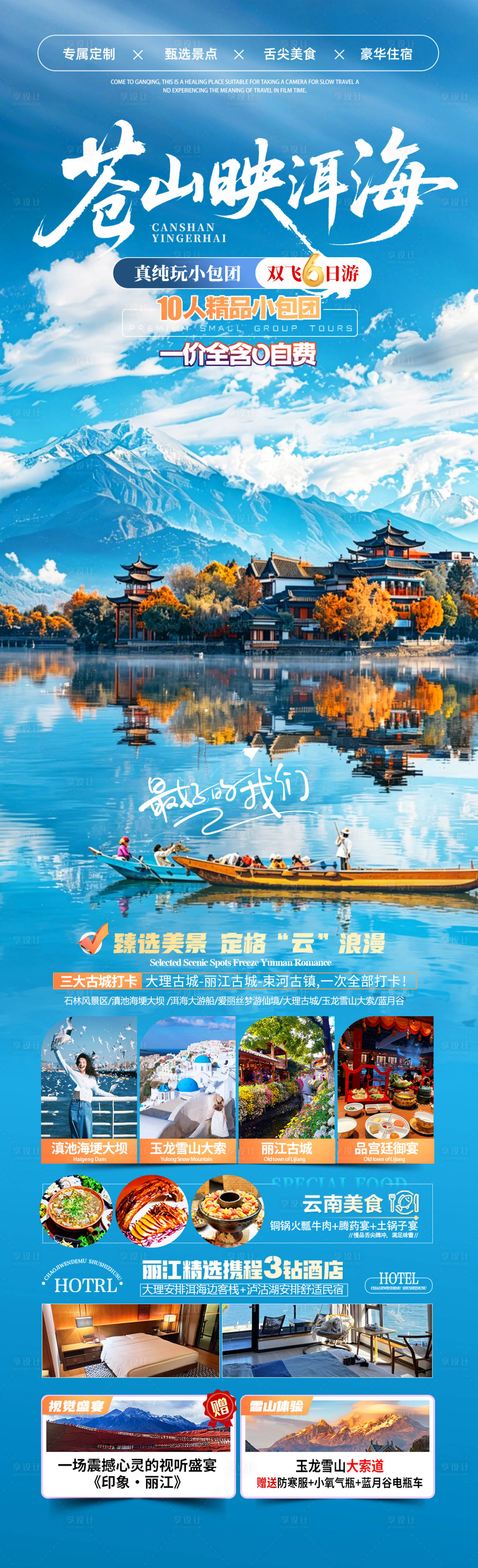 源文件下载【享设计】搜索编号：52480036793537970【洱海旅游长图】