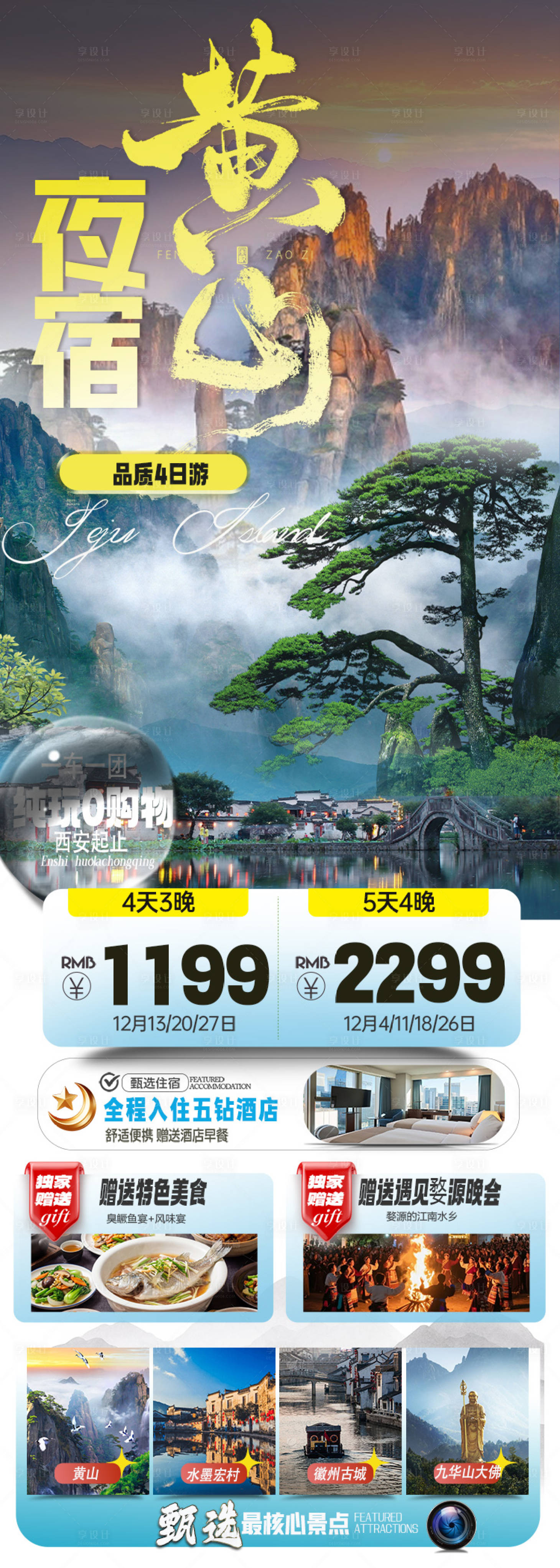 源文件下载【享设计】搜索编号：51480036811664164【夜宿黄山】