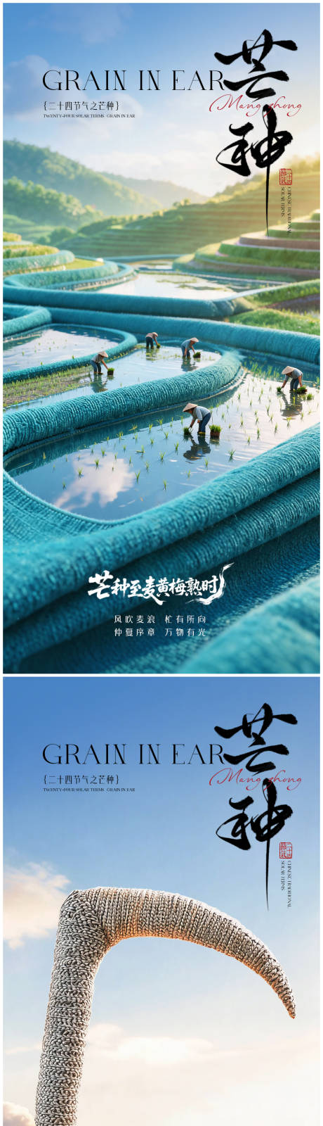 源文件下载【享设计】搜索编号：80270036849954128【芒种节气海报】