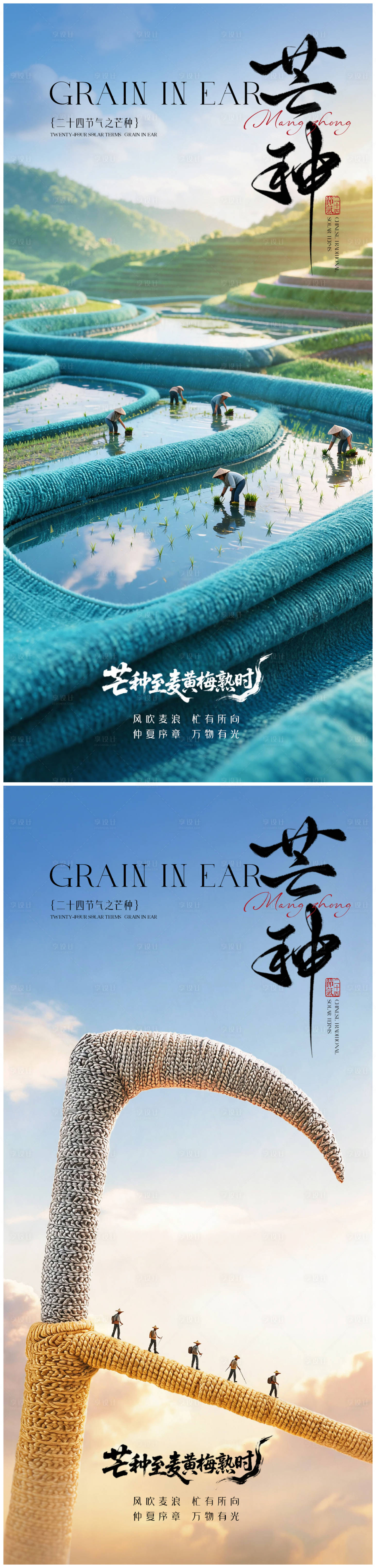 源文件下载【享设计】搜索编号：80270036849954128【芒种节气海报】