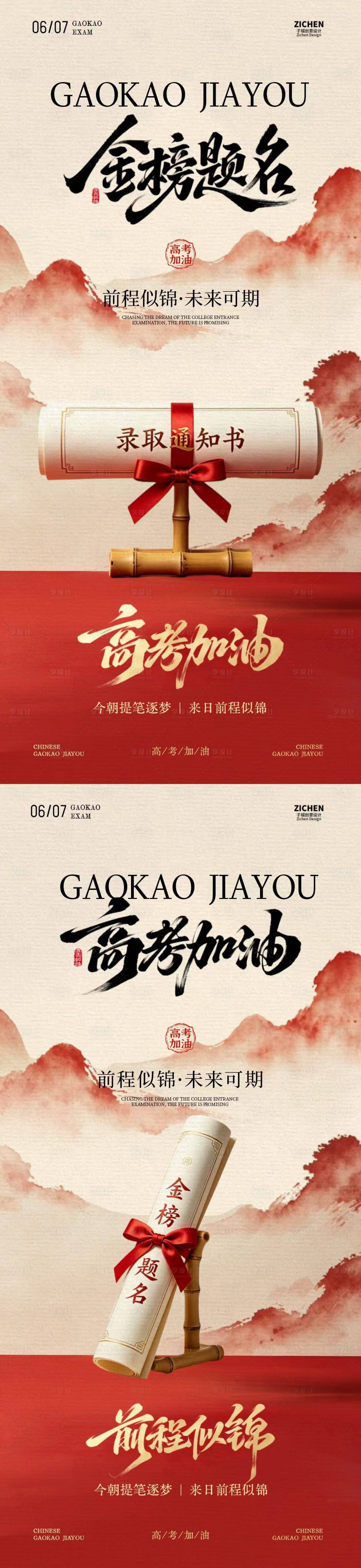 源文件下载【享设计】搜索编号：65590036992316477【地产高考国风插画海报】