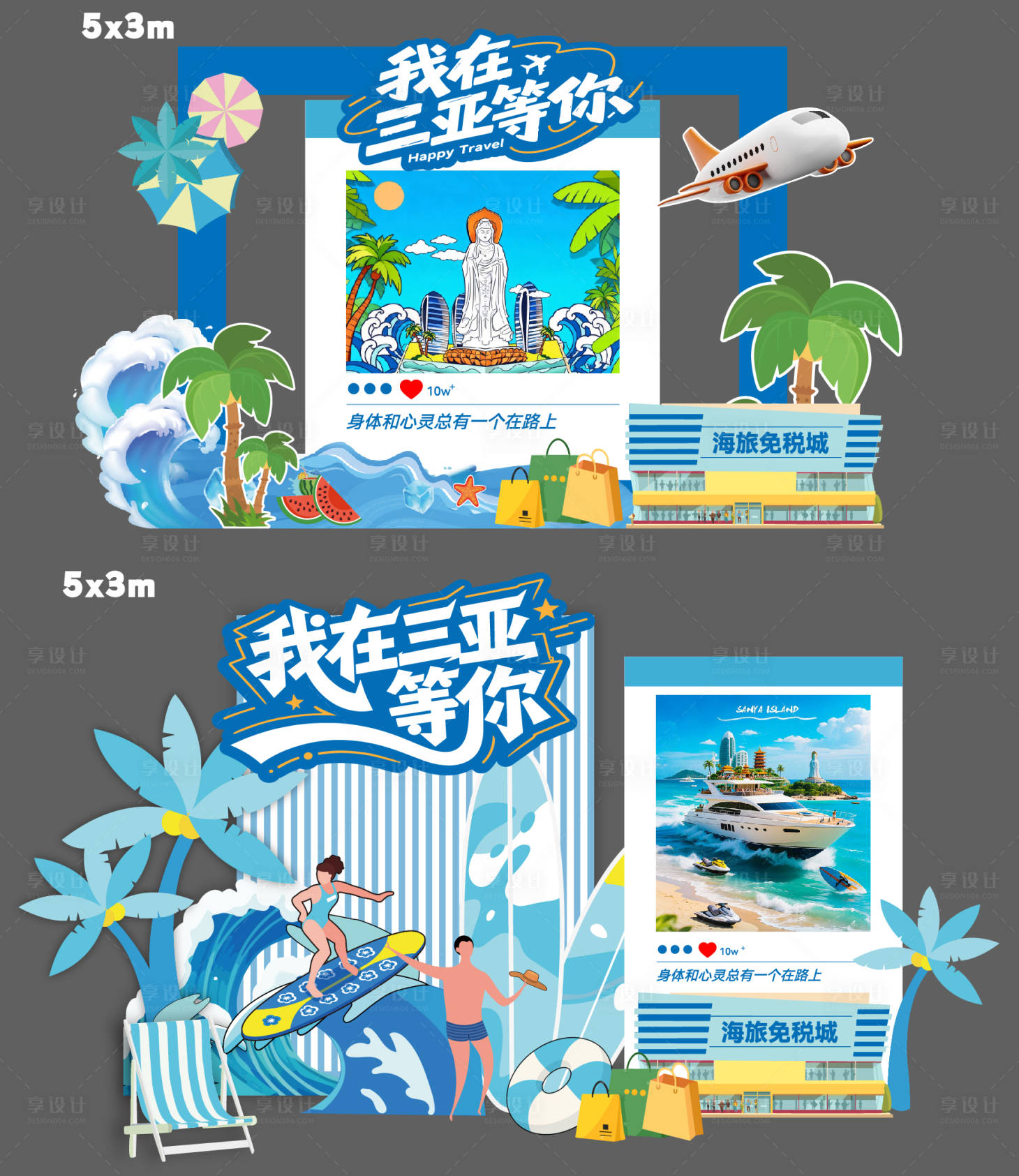 源文件下载【享设计】搜索编号：29570036748045974【三亚旅行活动美陈】