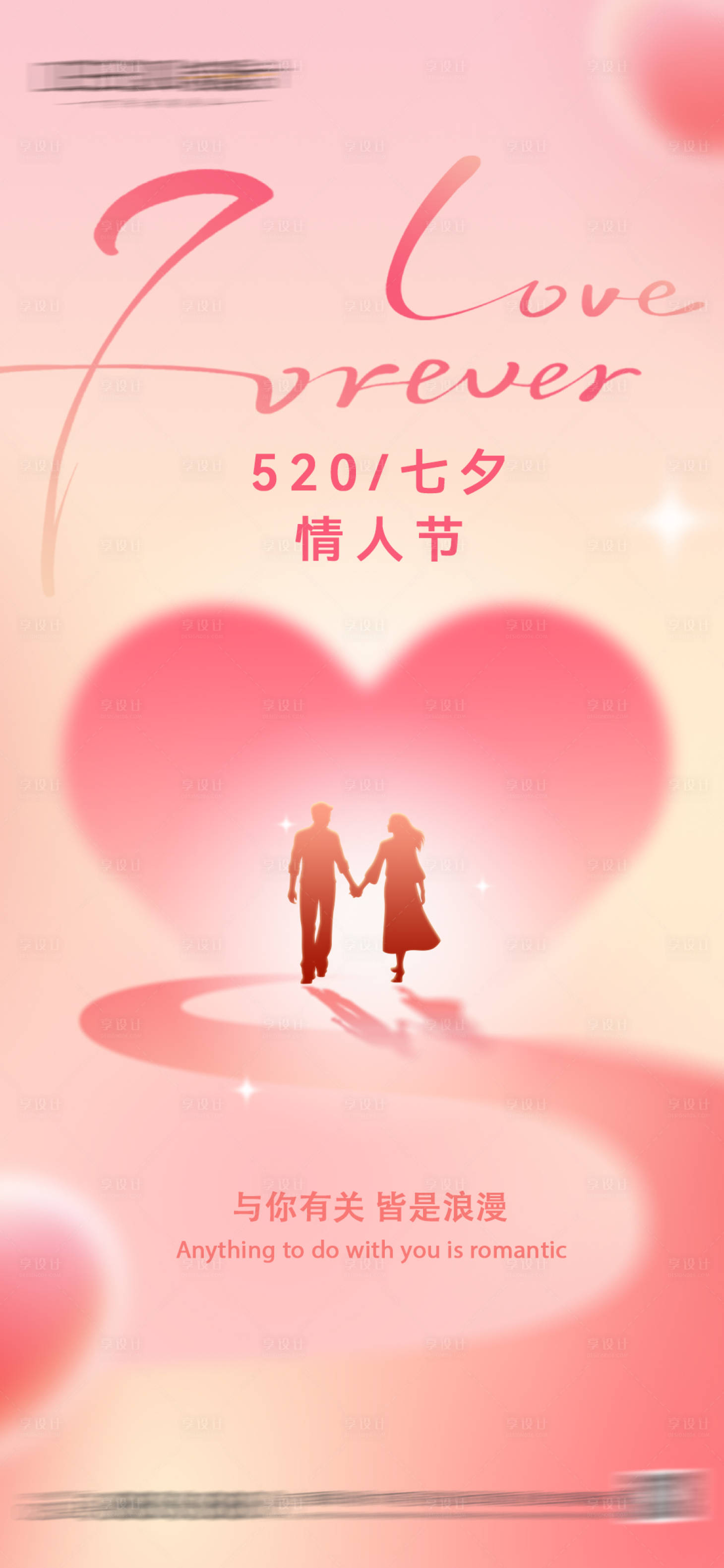 源文件下载【享设计】搜索编号：86130036765621915【520七夕情人节海报】