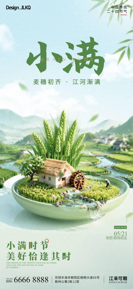 源文件下载【享设计】搜索编号：87440036802141123【创意立体小满节气宣传】