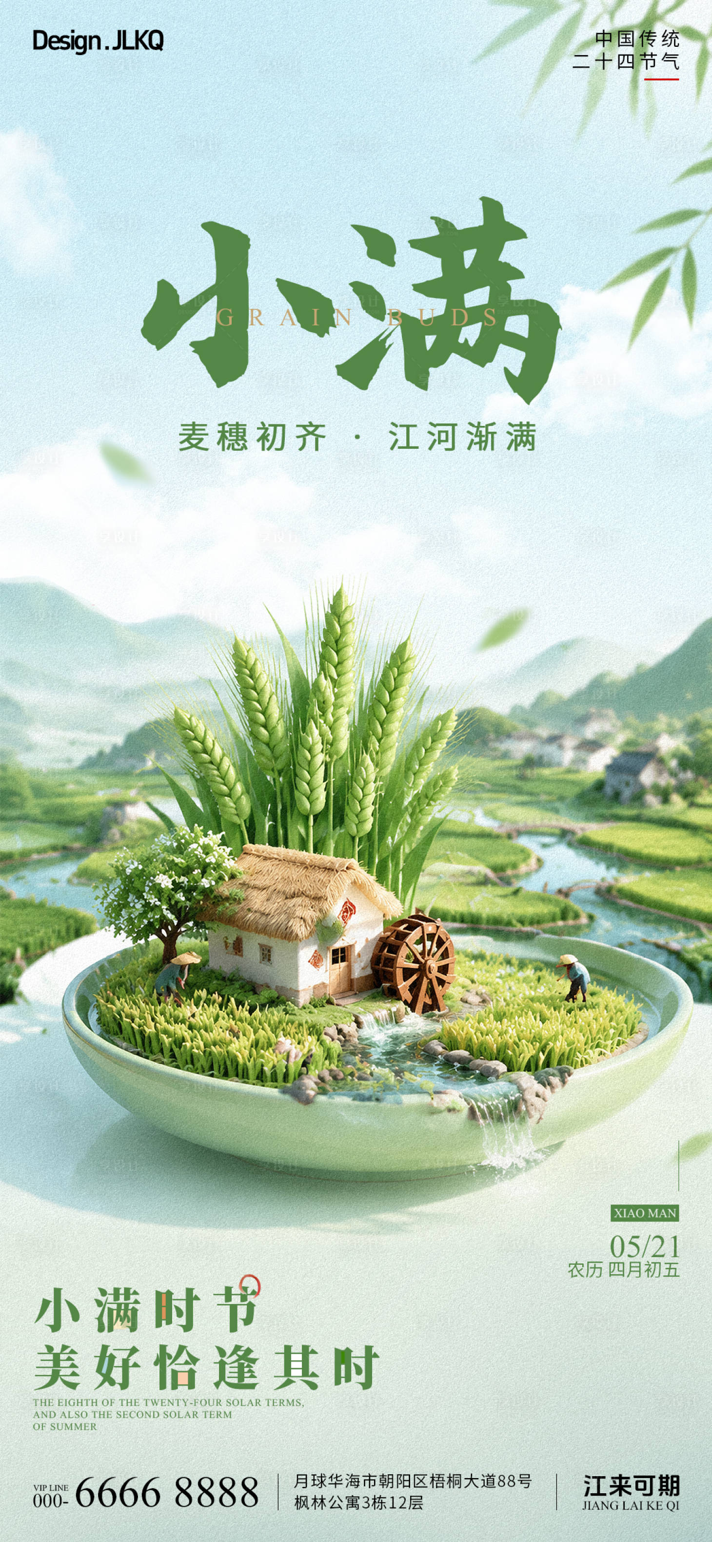 源文件下载【享设计】搜索编号：87440036802141123【创意立体小满节气宣传】
