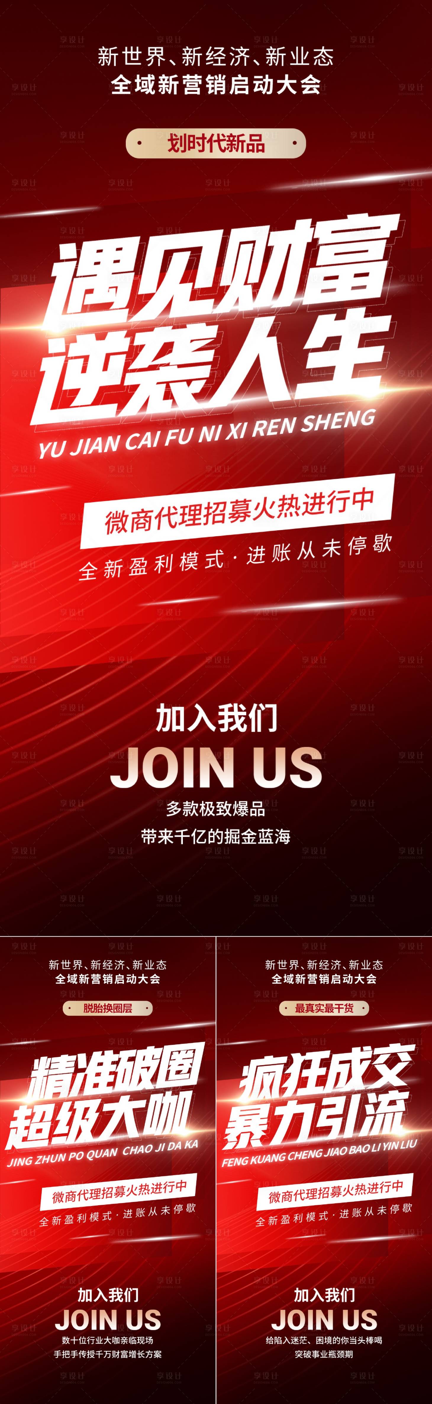 源文件下载【享设计】搜索编号：48610036680906312【微商代理招商造势大字报海报】