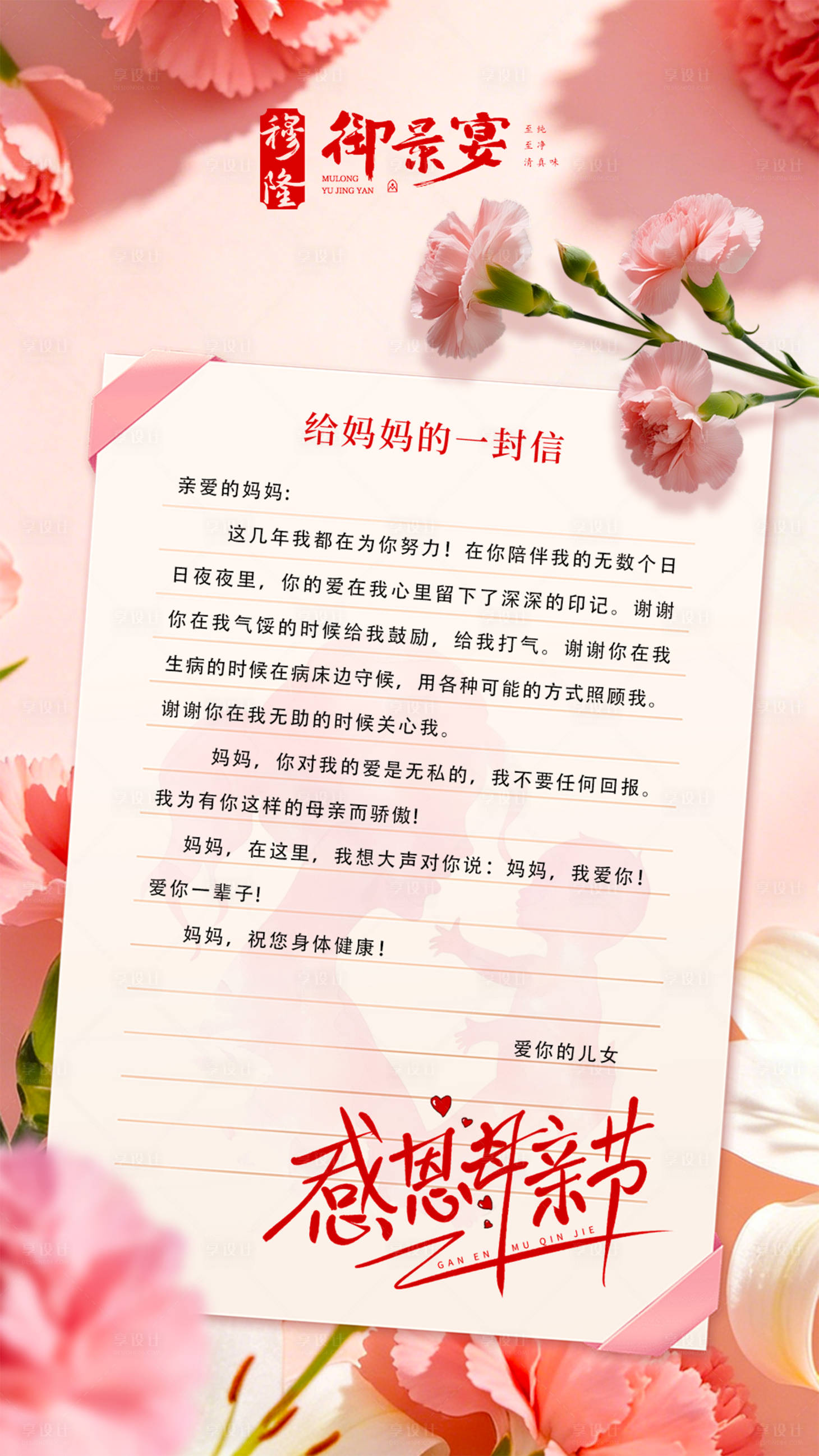 源文件下载【享设计】搜索编号：63380036746488251【感恩母亲节康乃馨海报一封信】
