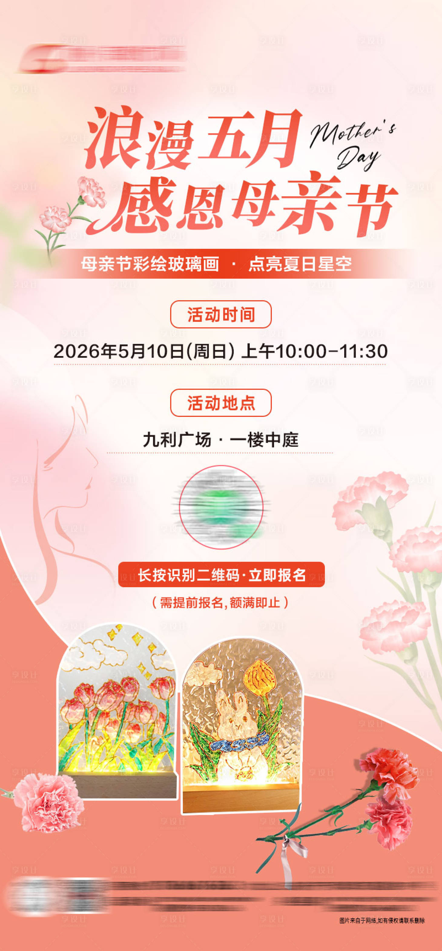 源文件下载【享设计】搜索编号：27540036711136238【母亲节玻璃画夜灯活动海报】