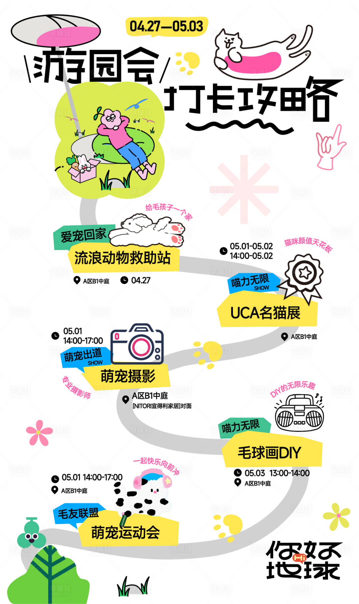源文件下载【享设计】搜索编号：75600036840889853【爱宠萌宠游园会打卡攻略海报】