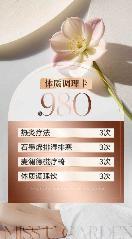 源文件下载【享设计】搜索编号：51550037039728033【体质调理卡宣传海报】