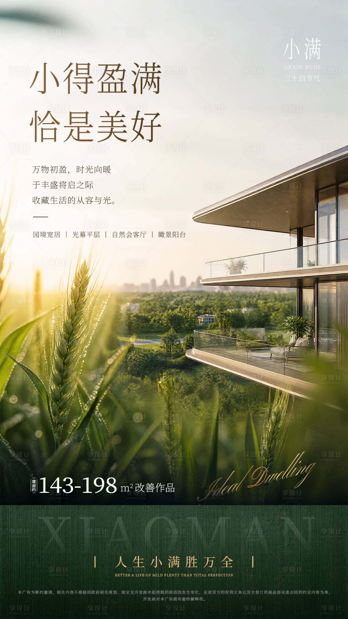 源文件下载【享设计】搜索编号：19300036791397800【地产小满节气海报】
