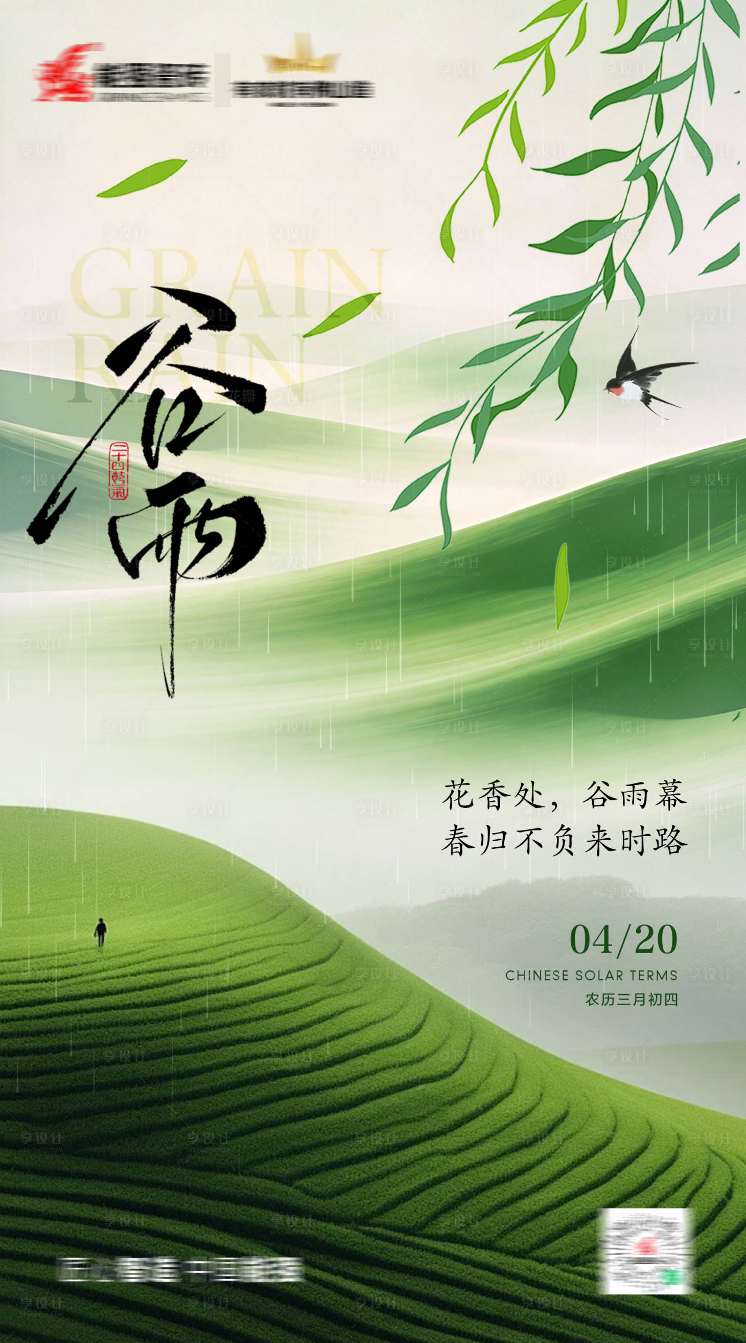 源文件下载【享设计】搜索编号：86370036665037260【谷雨海报】