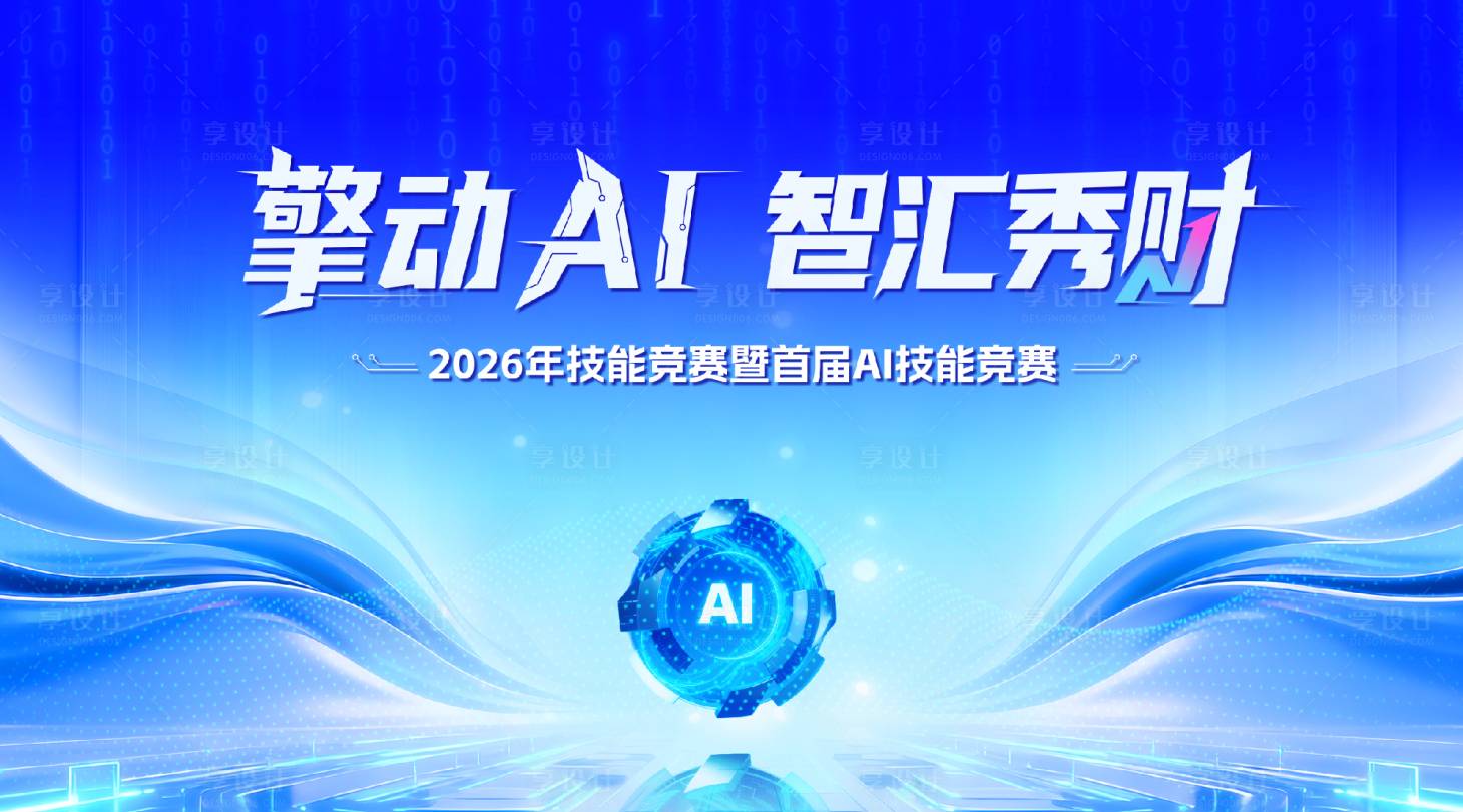 源文件下载【享设计】搜索编号：62510036814786593【2026年技能竞赛暨首届AI技能竞赛】