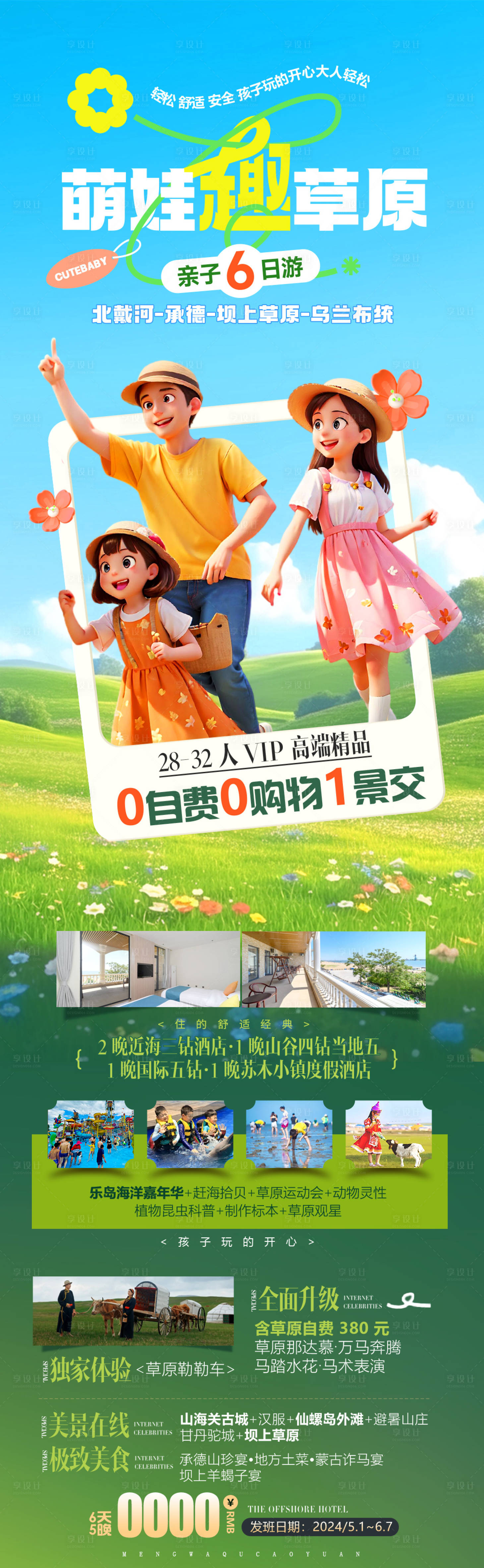 源文件下载【享设计】搜索编号：72640036774893970【草原亲子创意研学暑期旅游高端海报】