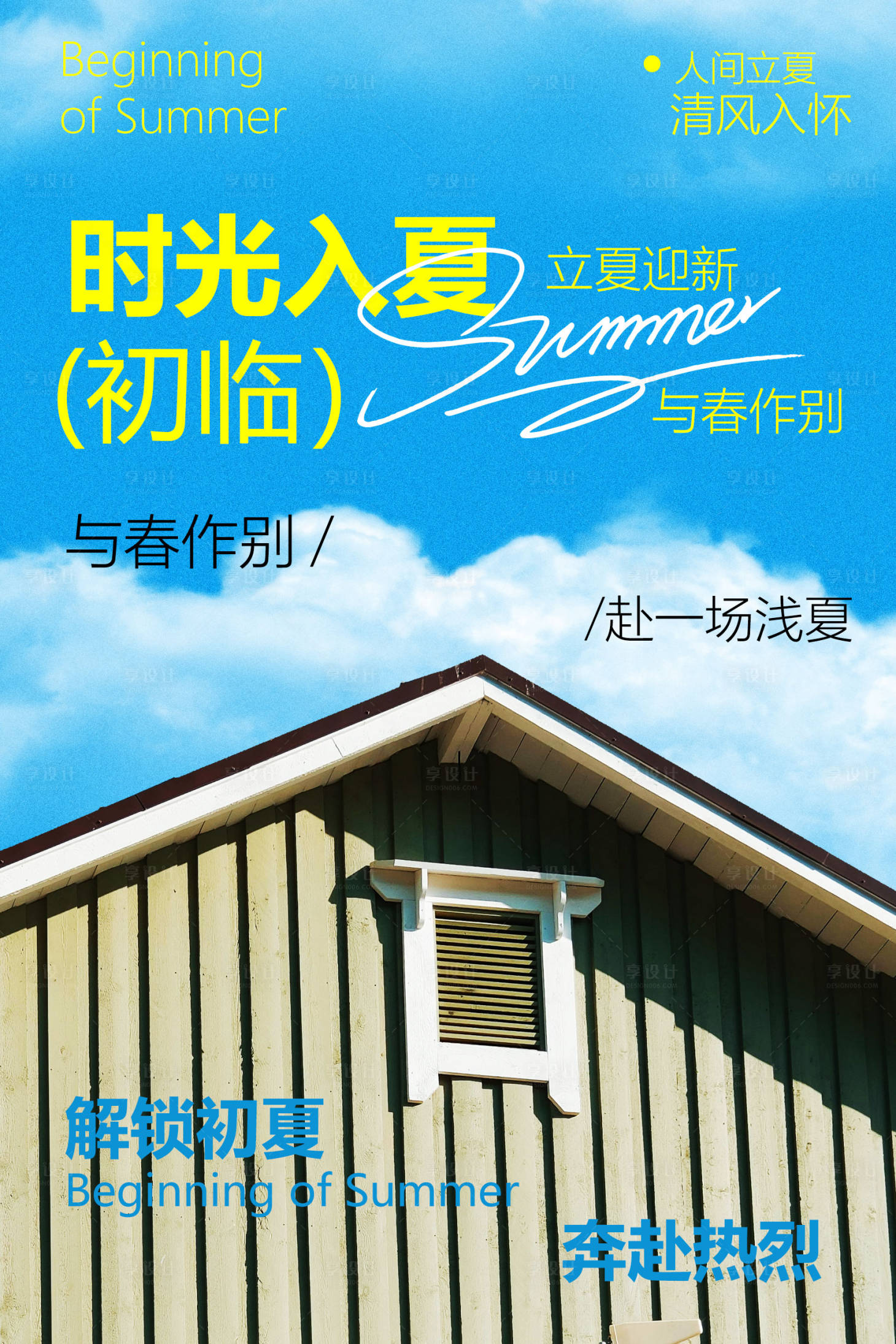 源文件下载【享设计】搜索编号：28000036797085277【立夏夏天简约节气日常海报】