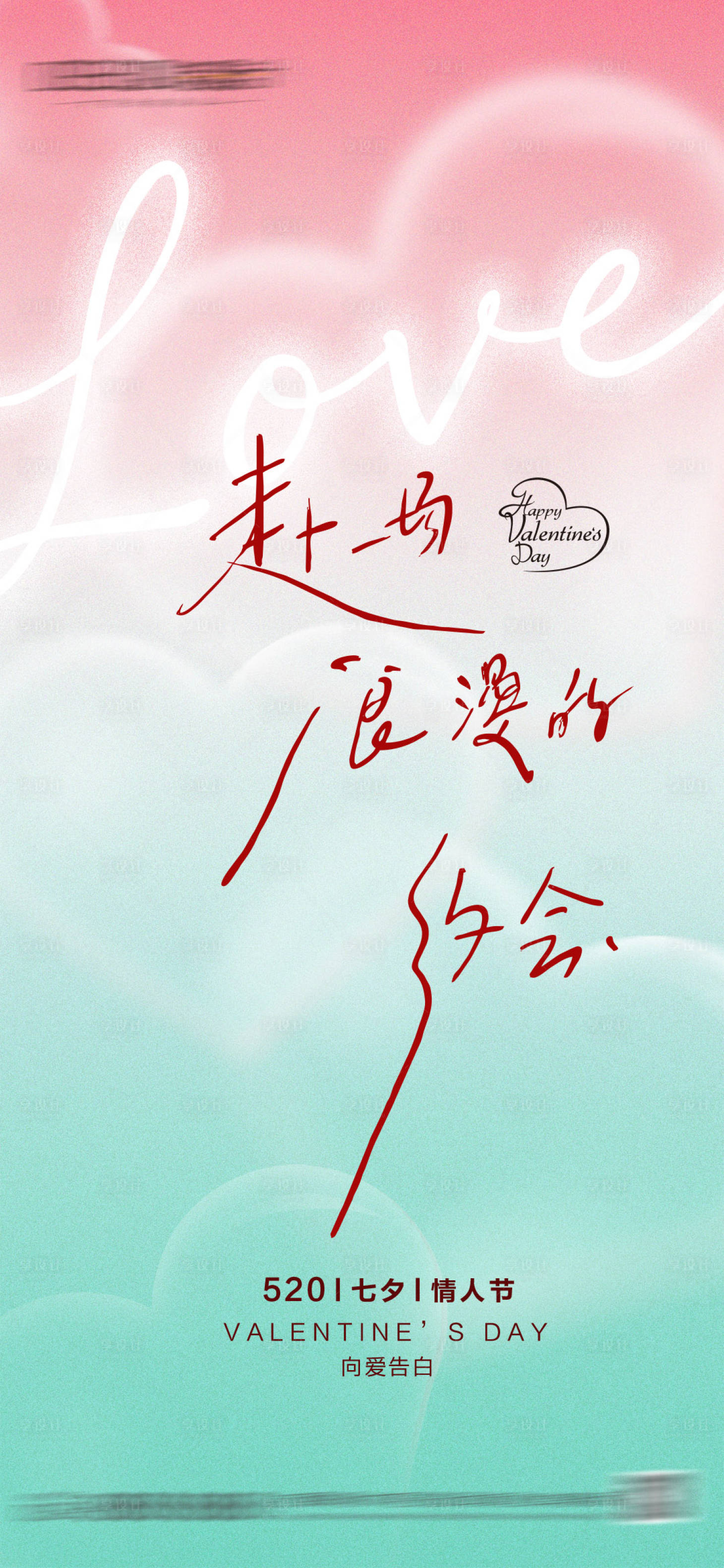 源文件下载【享设计】搜索编号：97320036745922881【520七夕情人节海报】