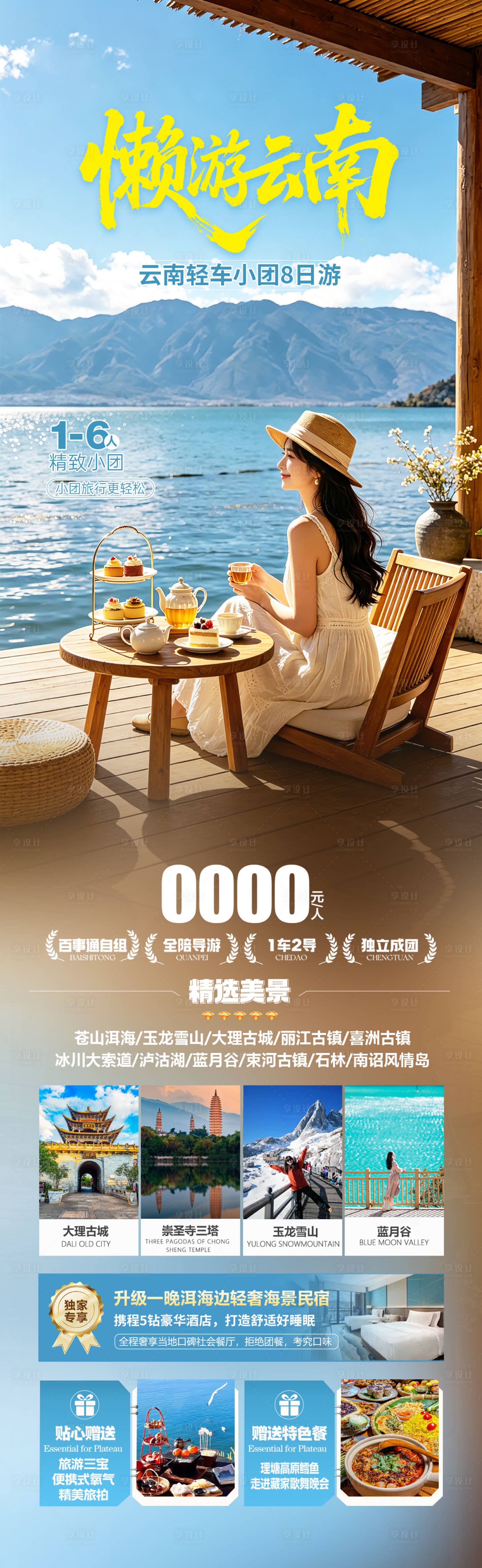 源文件下载【享设计】搜索编号：89340036714737884【云南洱海旅游海报设计】