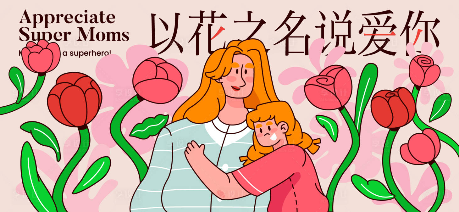 源文件下载【享设计】搜索编号：91570036704731944【母亲节活动主画面】