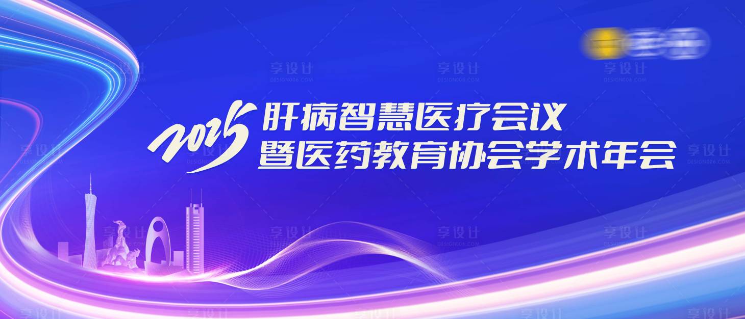 源文件下载【享设计】搜索编号：94520036728186965【医疗会议主视觉】
