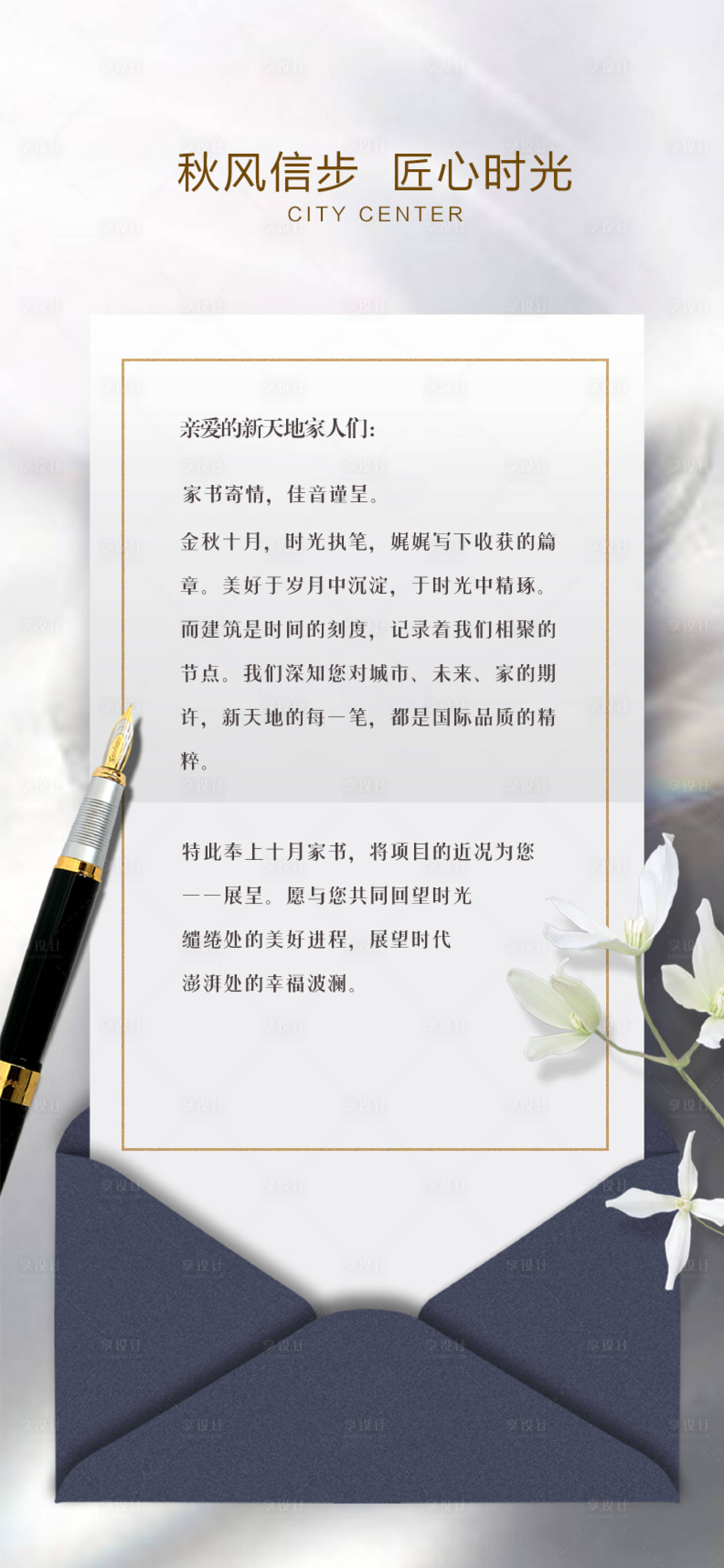 源文件下载【享设计】搜索编号：93180036808017180【地产家书长图海报】