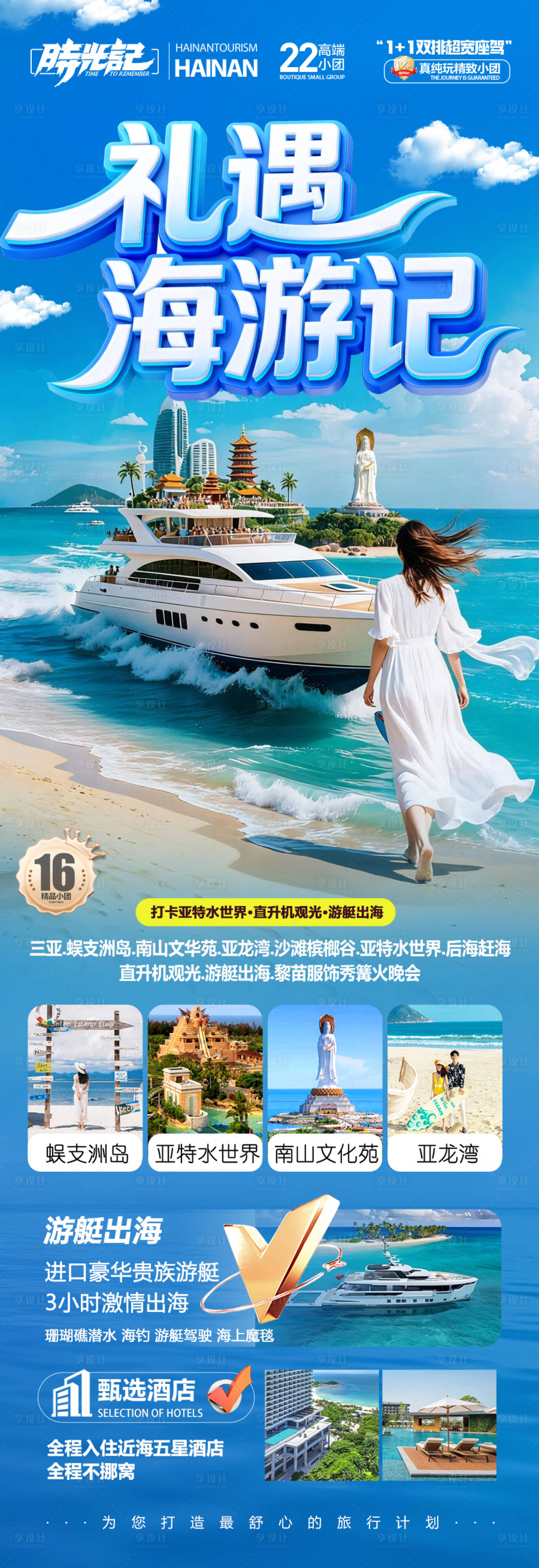 源文件下载【享设计】搜索编号：18500036681546728【海南三亚旅游海报旅行泰国青岛威海芽庄】