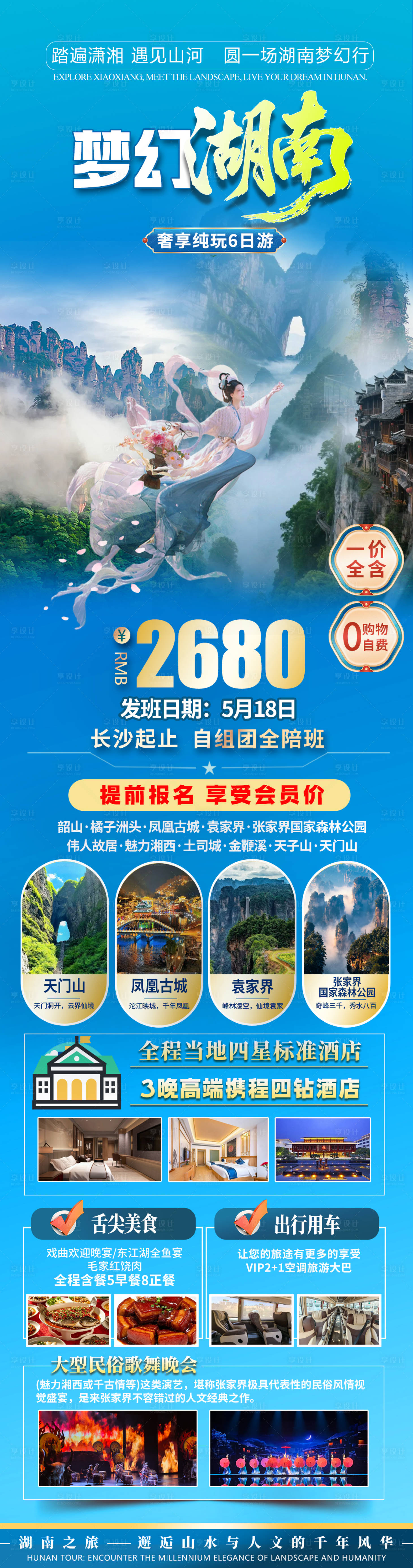 源文件下载【享设计】搜索编号：74110036699374209【湖南旅游海报】