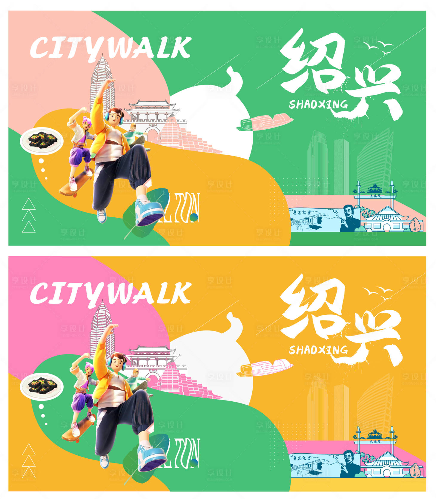 源文件下载【享设计】搜索编号：59080036758024469【绍兴地标主视觉】