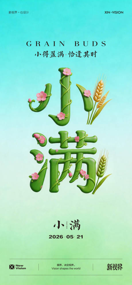 源文件下载【享设计】搜索编号：98050036830628976【小满二十四节气海报】