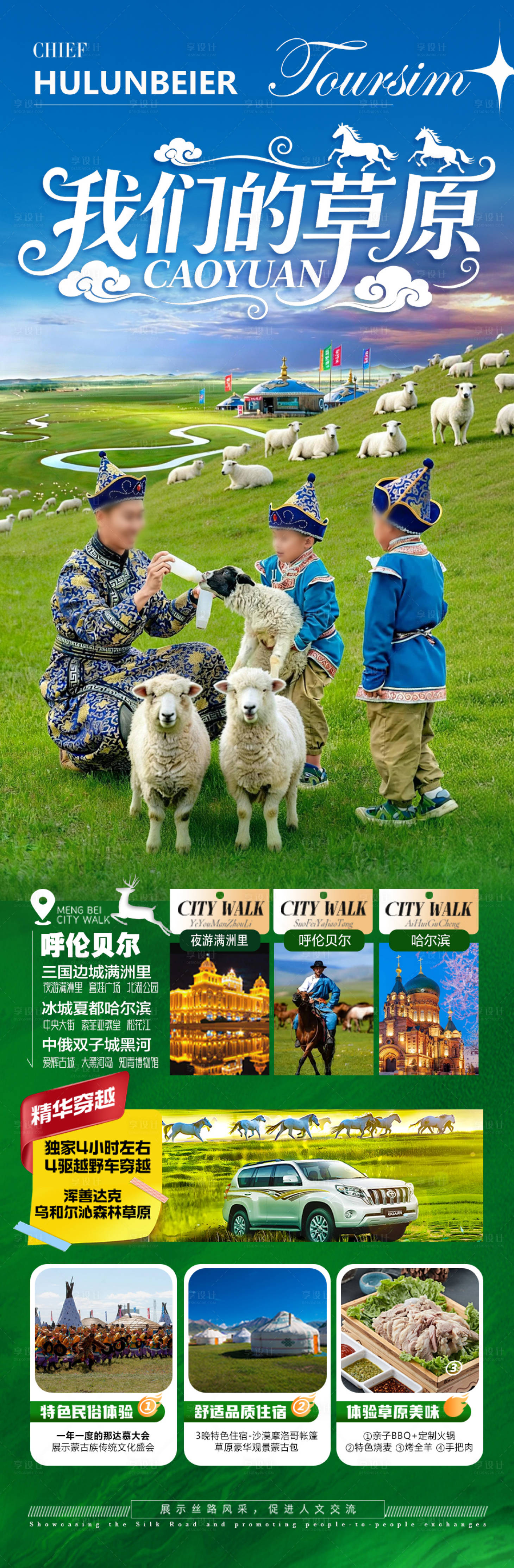 源文件下载【享设计】搜索编号：79810036793047903【草原新疆内蒙古呼伦贝尔旅游海报】