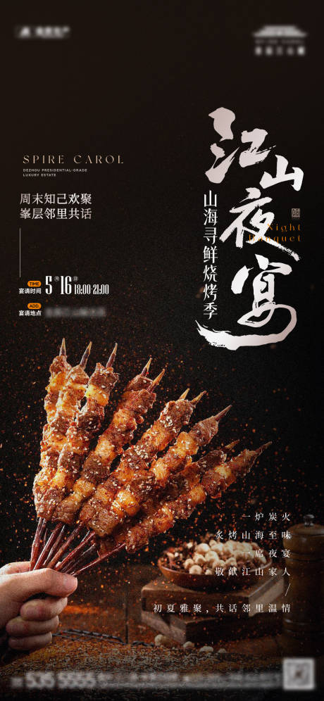 源文件下载【享设计】搜索编号：75470036939695636【地产烧烤暖场活动海报】
