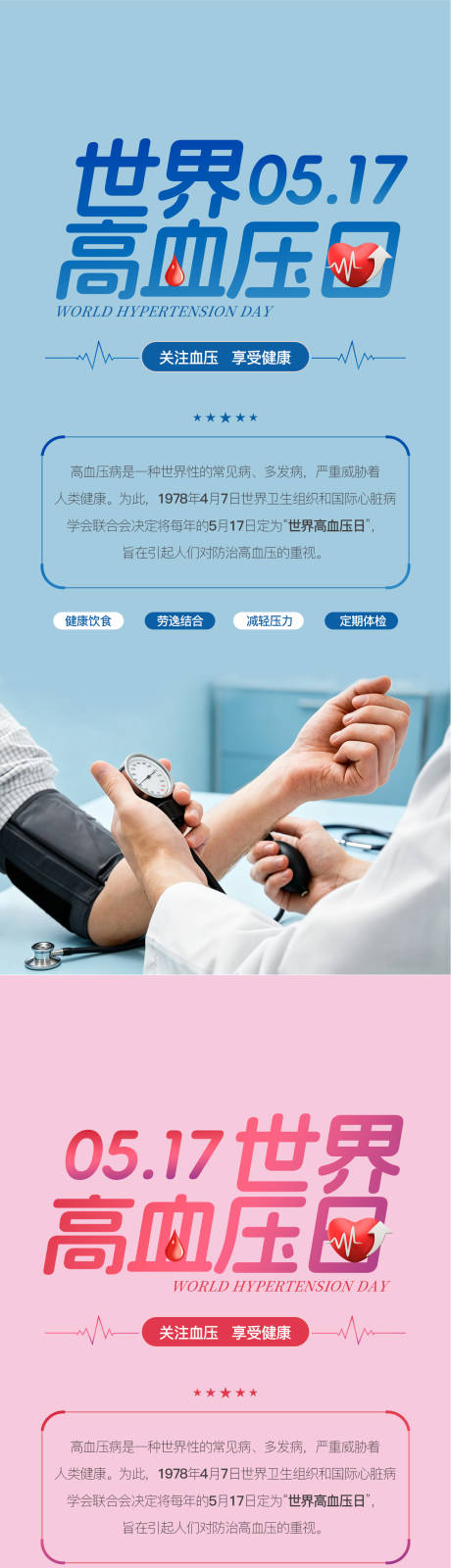 源文件下载【享设计】搜索编号：85830036794242278【517世界高血压日】