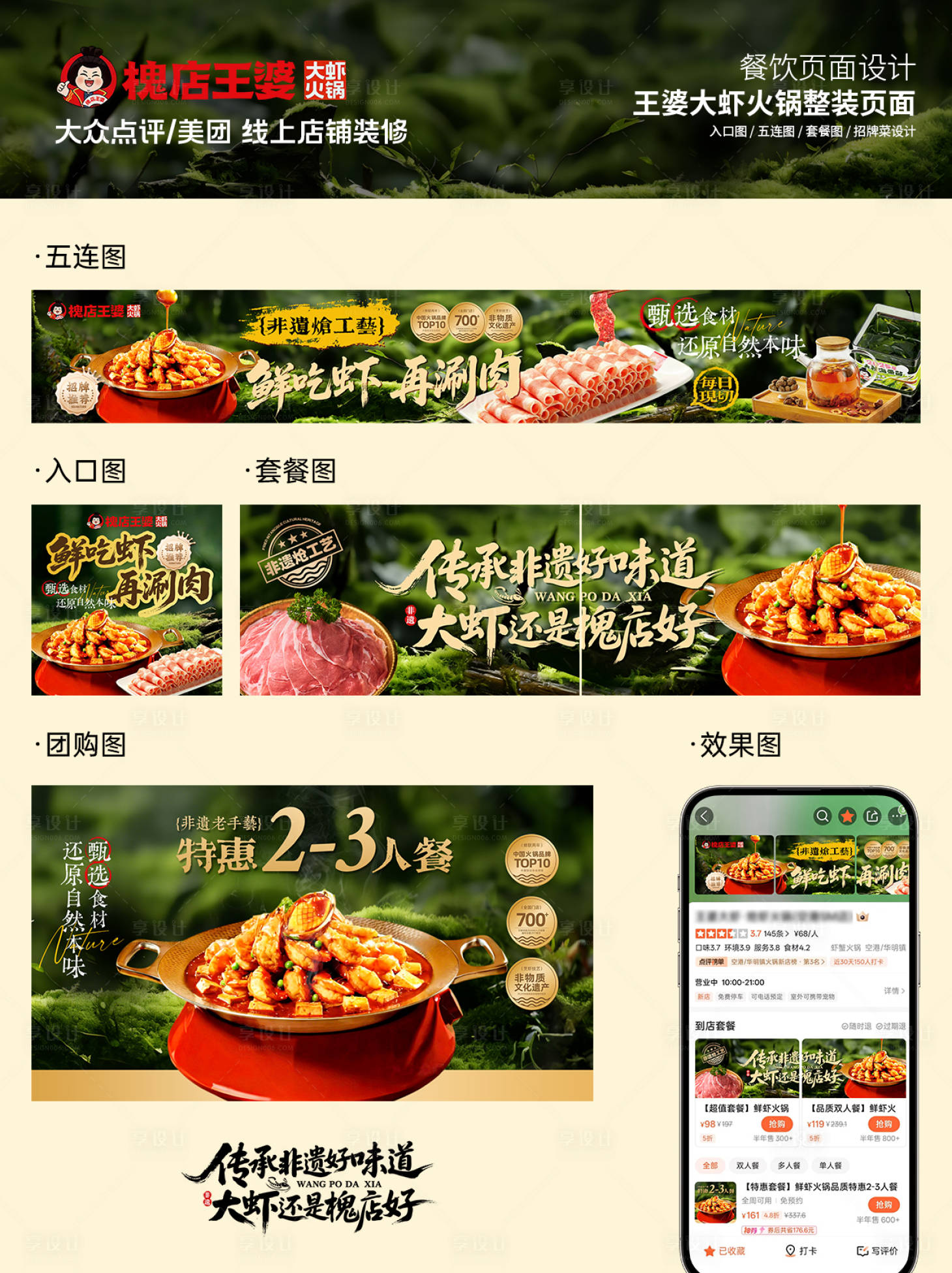 源文件下载【享设计】搜索编号：13890036726989527【王婆大虾绿色餐饮点评美团五连图】