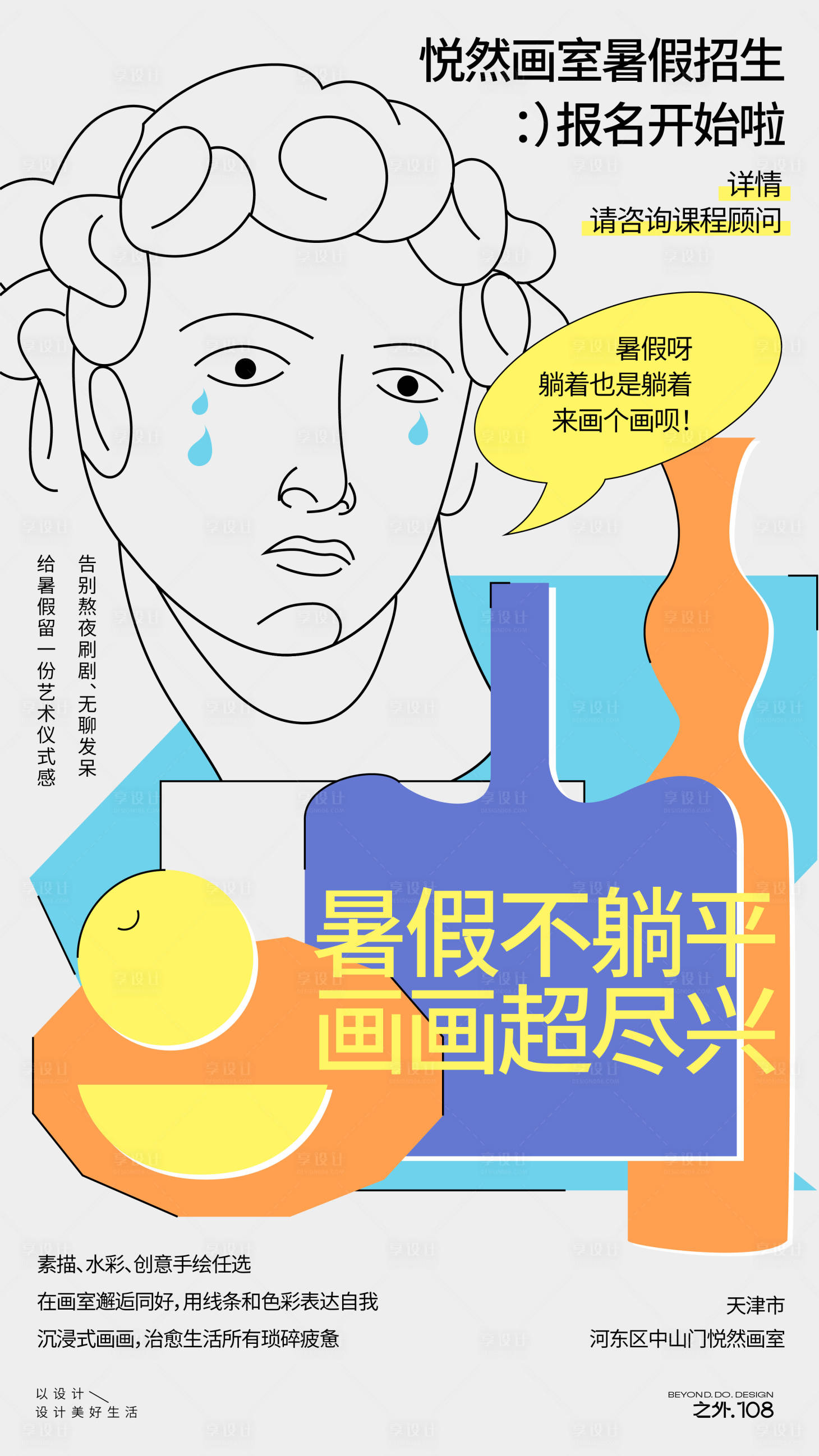 源文件下载【享设计】搜索编号：22060036810859863【画室暑假招生宣传海报】